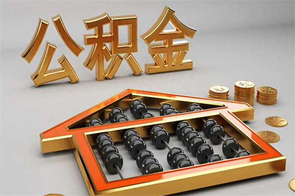 蓬莱5万公积金找中介能拿多少（五万住房公积金）
