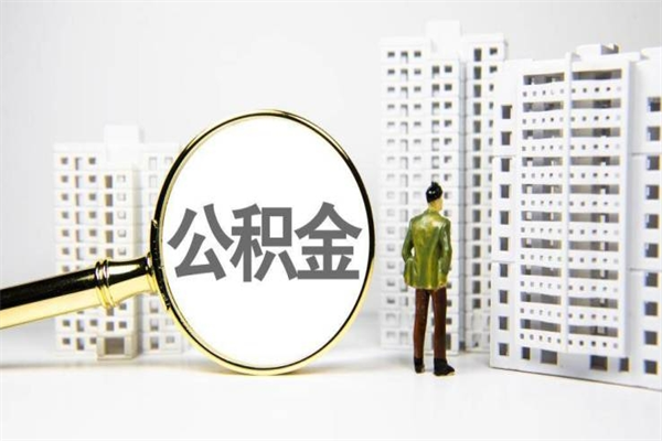 蓬莱离职不满6个月，怎样提取公积金（公积金离职未满6个月怎么提）