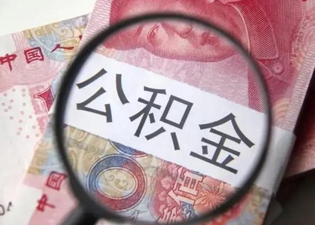 蓬莱公积金剩下500元怎么提取（公积金剩五百取不了）