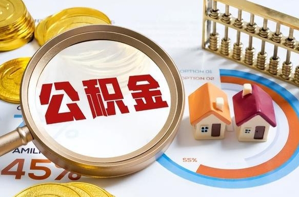 蓬莱公积金能直接取现金吗（公积金可以直接取现金吗）