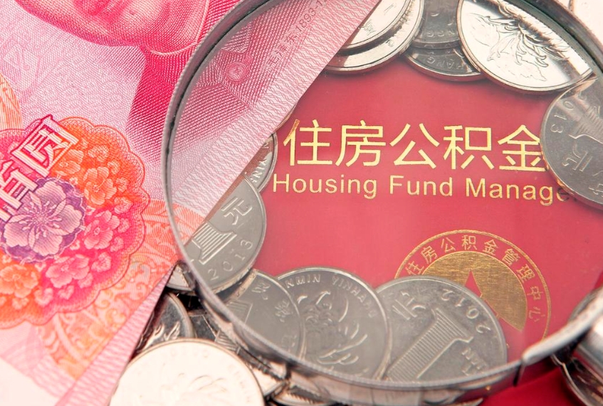 蓬莱公积金为什么封存6个月才能取（为什么公积金封存六个月之后还是不能取出来）