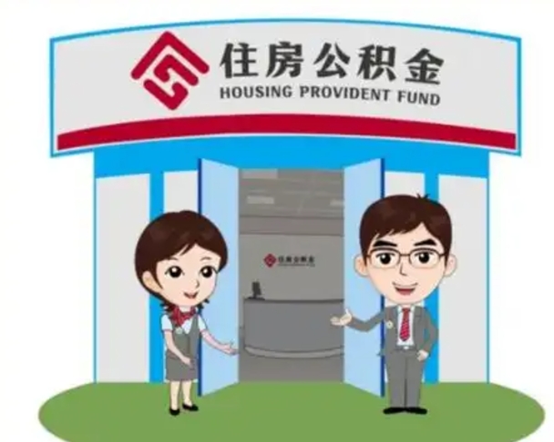 蓬莱公积金能直接取现金吗（公积金可以直接取现金吗）